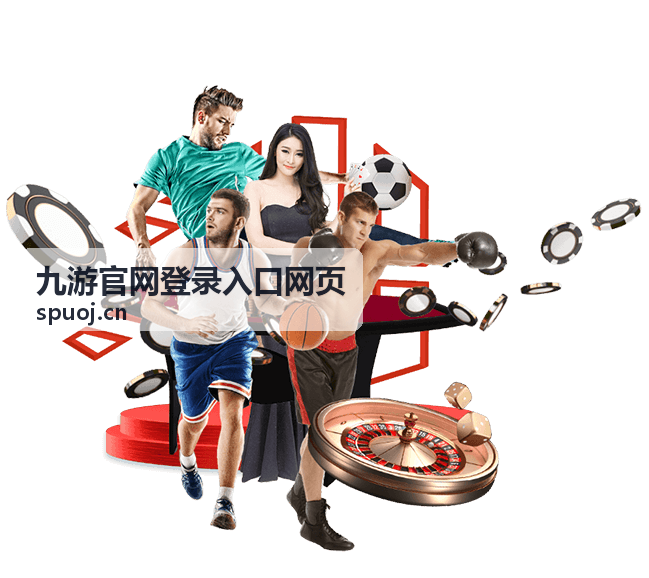 九游官网登录入口网页的账号安全设置示意