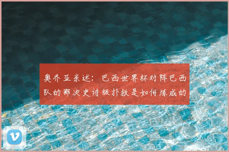 奥乔亚亲述:巴西世界杯对阵巴西队的那次史诗级扑救是如何炼成的