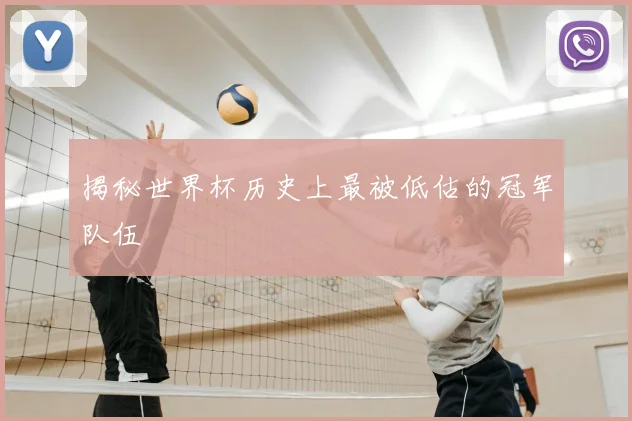揭秘世界杯历史上最被低估的冠军队伍