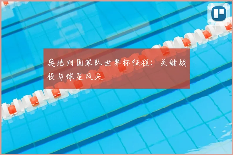 奥地利国家队世界杯征程：关键战役与球星风采