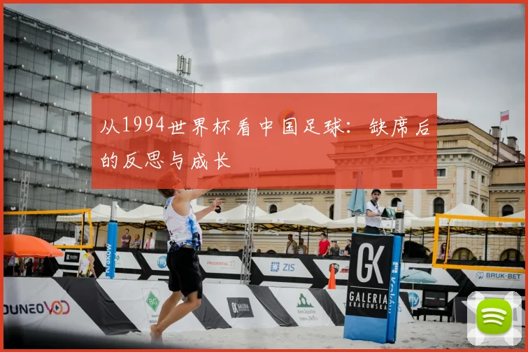 从1994世界杯看中国足球：缺席后的反思与成长