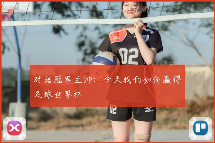 对话冠军主帅:今天我们如何赢得足球世界杯