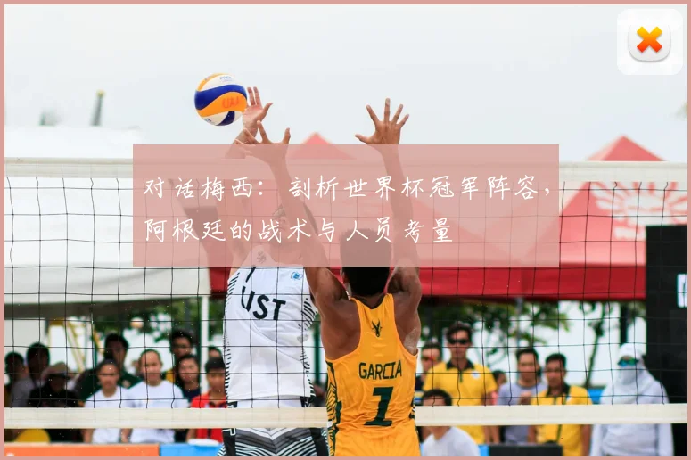 对话梅西：剖析世界杯冠军阵容，阿根廷的战术与人员考量